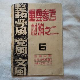 整风文献 整顿学风党风文风重要参考材料  解放区油印 晋察冀分局 毛泽东干部政策  刘少奇文章