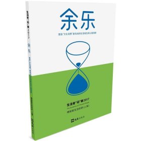 【正版书籍】余乐：营造“文化消费”新风尚的生活者及其心理洞察