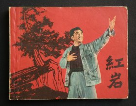 红岩（老版书~经典话剧）65年上美版