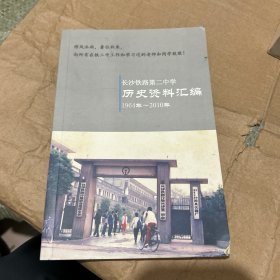 长沙铁路第二中学  历史资料汇编 1964-2010年