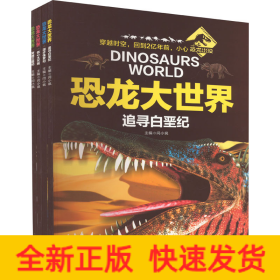 恐龙大世界(全4册)