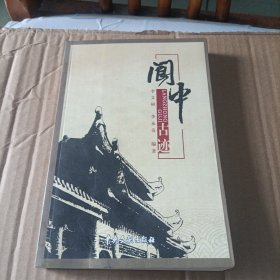 閬中古跡