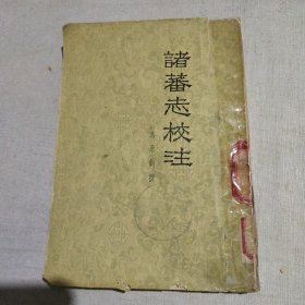 诸蕃志校注