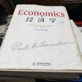 经济学：（第18版·双语典藏版）