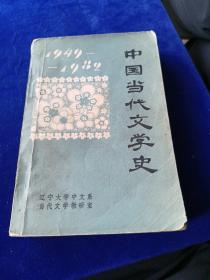 中国当代文学史 上