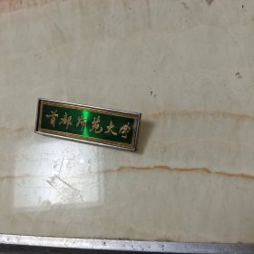首都师范大学校徽