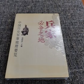 兵家必争之地：中国历史军事地理要览