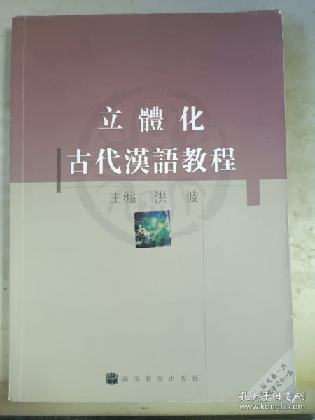 立體化古代汉语教程