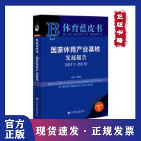體育藍(lán)皮書：國家體育產(chǎn)業(yè)基地發(fā)展報(bào)告（2017-2018） 9787520152464