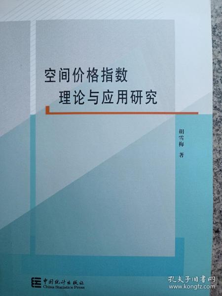 空间价格指数理论与应用研究