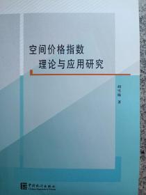 空间价格指数理论与应用研究