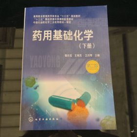 药用基础化学.下册（陈任宏）（第二版）