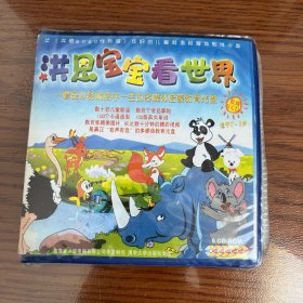 儿童英语多媒体教育光盘 洪恩宝宝看世界VCD 6碟装