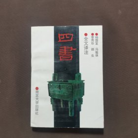 全文译注 四书