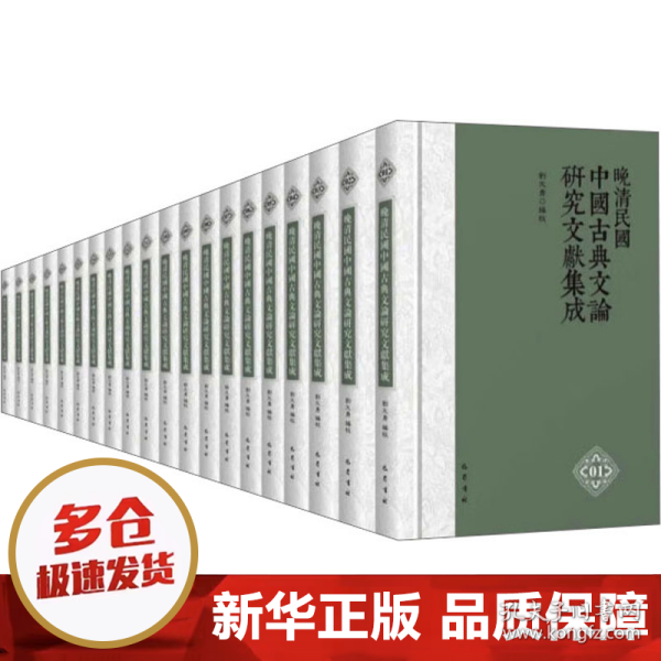 晚清民国中国古典文论研究文献集成