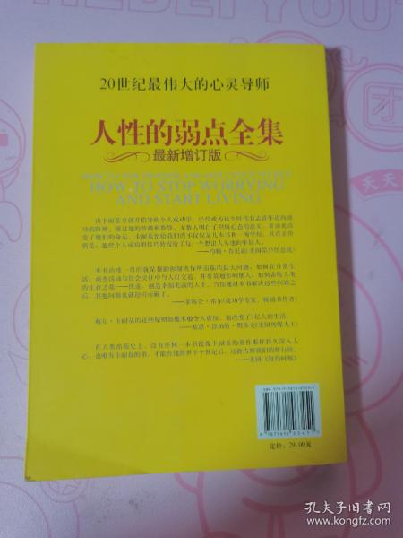 人性的弱点全集（最新增订版）——在下一次与人沟通前读一读本书，你将会拥有一种全新的力量！