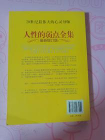 人性的弱点全集（最新增订版）——在下一次与人沟通前读一读本书，你将会拥有一种全新的力量！