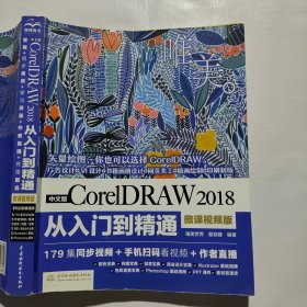 中文版CorelDRAW2018从入门到精通（微课视频版）