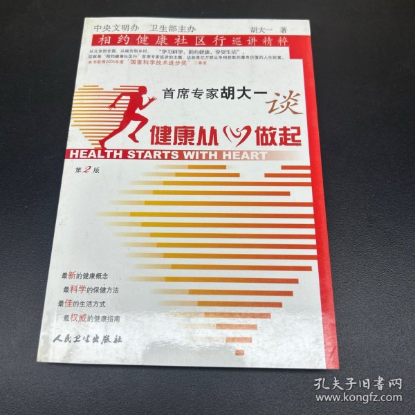 首席专家胡大一谈健康从心做起：相约健康社区行巡讲精粹