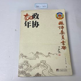 政协委员书架（全十册）