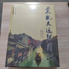 京杭大运河图说