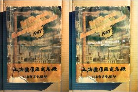 1947年上海北苏州路470号上海市商会编印( 其商品陈列所在河南北路59号东门 属于两块牌子一套班子 )：《上海国货厂商名录》 ( 平装 民国原书非复印件 看清实物照片和品相描述免售后争议！)