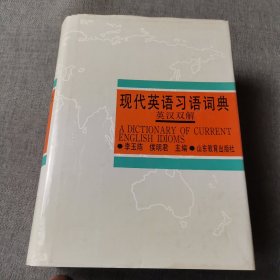 現(xiàn)代英語習語詞典