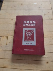 保健食品研发与审评（精）