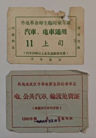 【老票证】早期师生串连相关票证三件