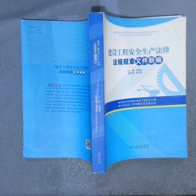 建设工程安全生产法律法规规章文件新编