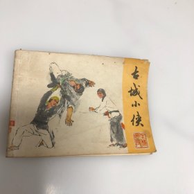 连环画：古城小侠