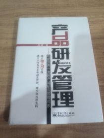 产品研发管理：构建世界一流的产品研发管理体系