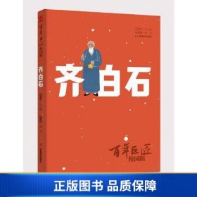 百年巨匠·校园版——齐白石