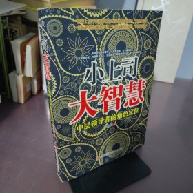 小上司大智慧