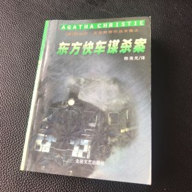 阿加莎克里斯蒂作品 东方快车谋杀案（袖珍本）