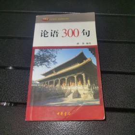 【实图本册】论语300句