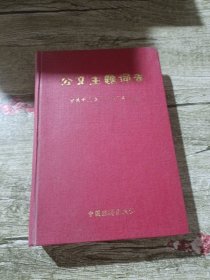 公文主题词表