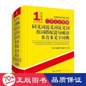 小学生全笔顺同义词近义词反义词组词搭配造句成语多音多义字词典