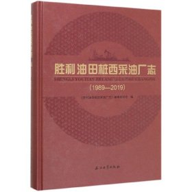 胜利油田桩西采油厂志(1989-2019)(精)