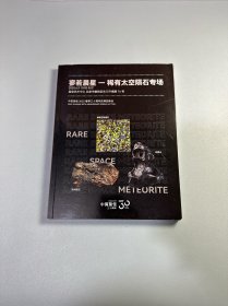中贸圣佳2025春季三十周年庆典拍卖会 廖若晨星—稀有太空陨石专场 拍卖图录