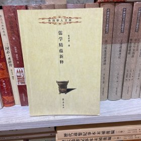 儒学精蕴新释