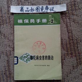 植保员手册（第二分册，棉花病虫害的防治）