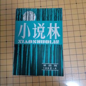 小说林1982年第四期