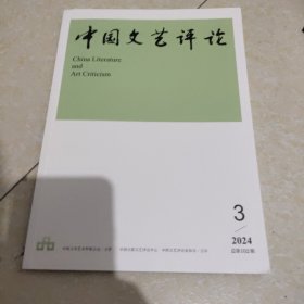中国文艺评论2024 3