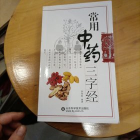 常用中药三字经