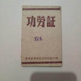 功劳证晋冀鲁豫军区政治部直工科，1947年早期