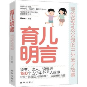 育儿明言 写给孩子及父母的中外成才故事 邢来田 新华出版社 正版新书