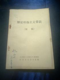 辩证唯物主义常识(初稿)【1980年】