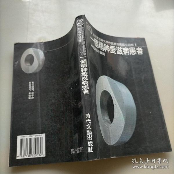 一个精神爱滋病患者：20世纪末世界文学作品精选