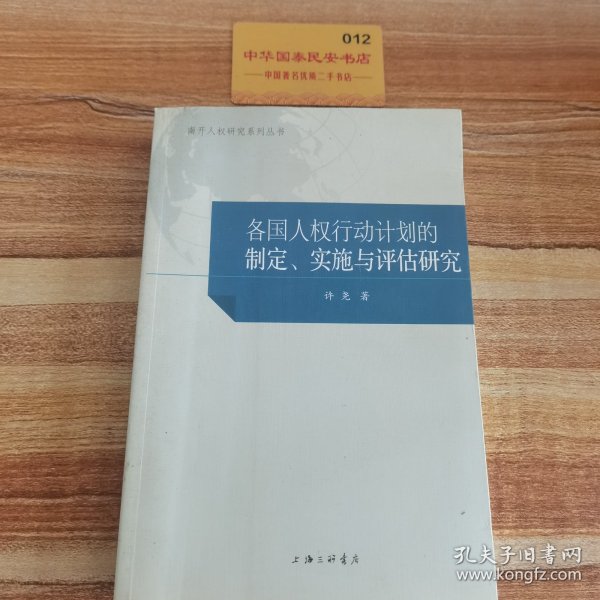 各国人权行动计划的制定、实施与评估研究